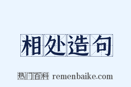 相处造句是什么意思的图片